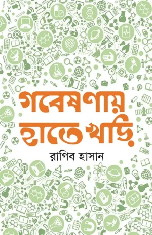 গবেষণায় হাতেখড়ি