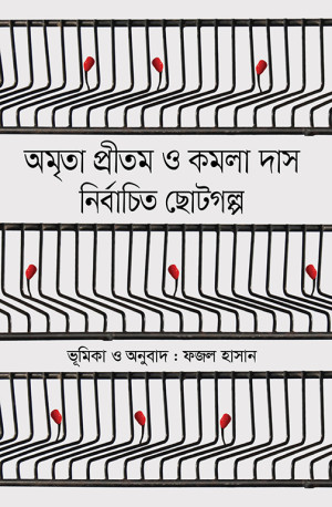 নির্বাচিত ছোটগল্প : অমৃতা প্রীতম ও কমলা দাস