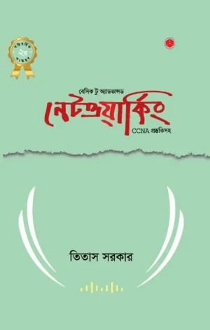 বেসিক টু অ্যাডভান্সড নেটওয়ার্কিং