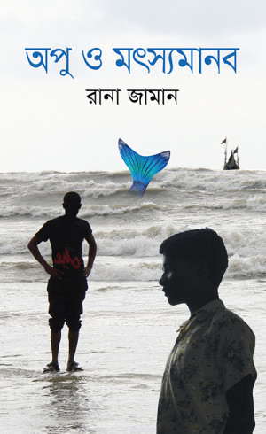 অপু ও মৎস্যমানব