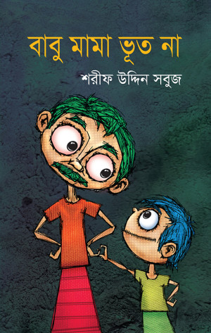 বাবু মামা ভূত না