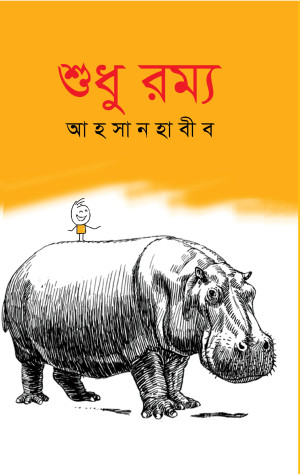 শুধু রম্য