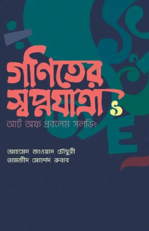 গণিতের স্বপ্নযাত্রা ১: আর্ট অব প্রবলেম সলভিং