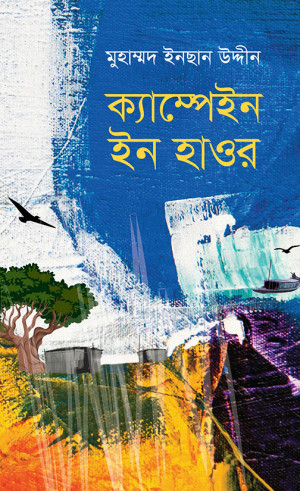 ক্যাম্পেইন ইন হাওর
