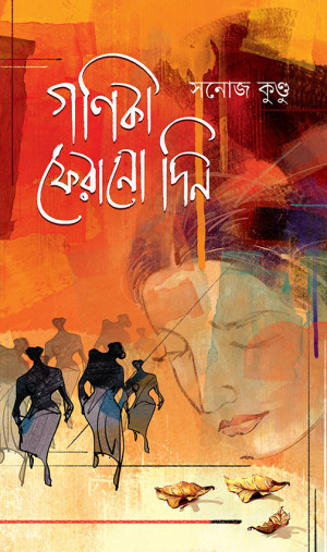 গণিকা ফেরানো দিন