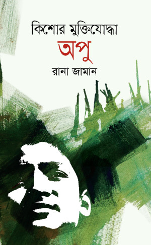 কিশোর মুক্তিযোদ্ধা অপু