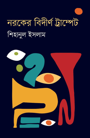 নরকের বির্দীণ ট্রাম্পেট
