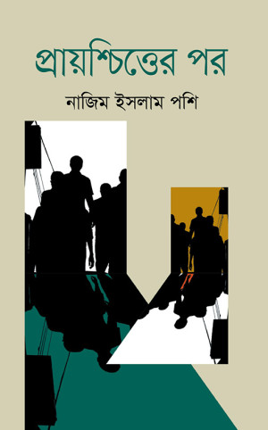 প্রায়শ্চিত্তের পর