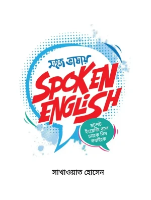 সহজ ভাষায় স্পোকেন ইংলিশ