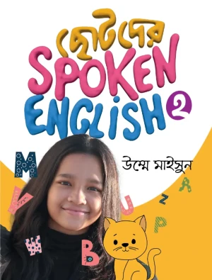 ছোটদের স্পোকেন ইংলিশ -২