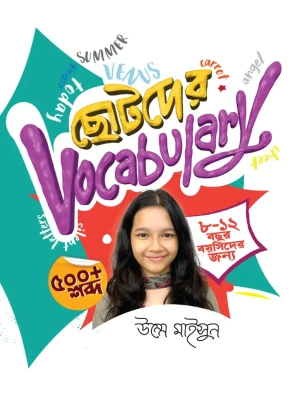 ছোটদের ভোকাবুলারি