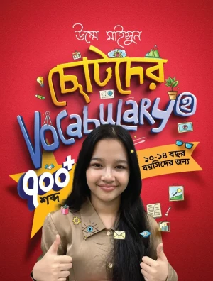 ছোটদের ভোকাবুলারি ২