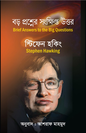 বড় প্রশ্নের সংক্ষিপ্ত উত্তর