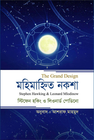 মহিমান্বিত নকশা (দ্য গ্র্যান্ড ডিজাইন)
