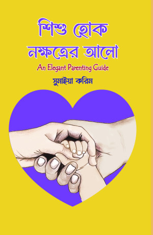 শিশু হোক নক্ষত্রের আলো