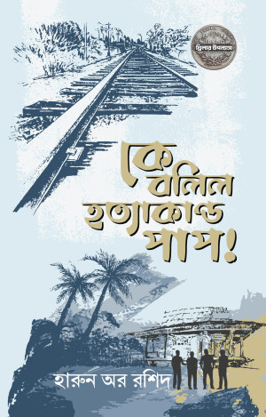 কে বলিল হত্যাকান্ড পাপ !
