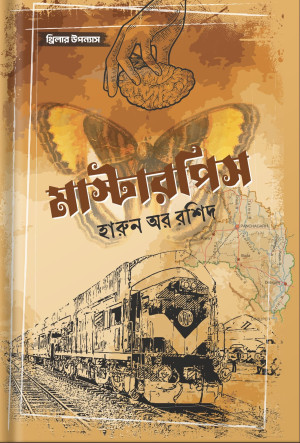 মাস্টারপিস