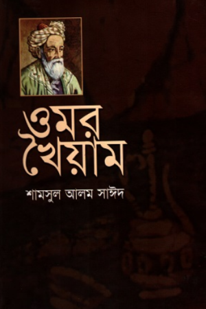 ওমর খৈয়াম