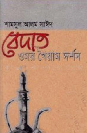বেদাত : ওমর খৈয়াম দর্শন