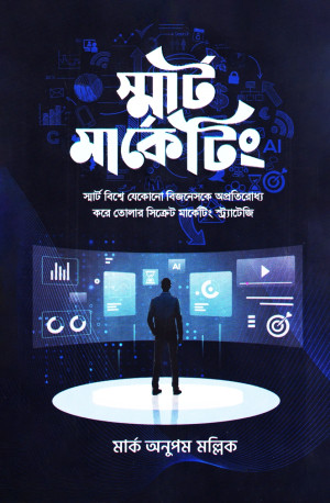 স্মার্ট মার্কেটিং