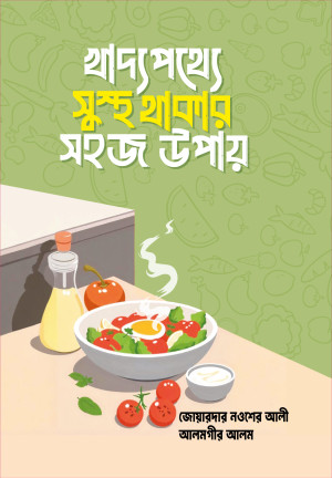 খাদ্যপথ্যে সুস্থ থাকার সহজ উপায়