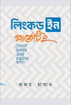 লিংকডইন মার্কেটিং