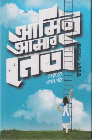 আমিই আমার নেতা