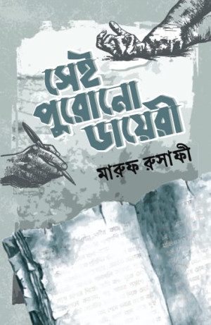 সেই পুরোনো ডায়েরী
