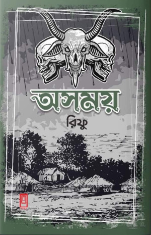 অসময়