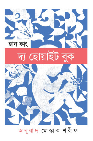 দ্য হোয়াইট বুক