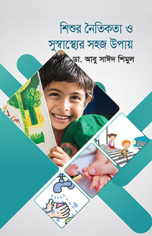 শিশুর নৈতিকতা ও সুস্বাস্থ্যের সহজ উপায়