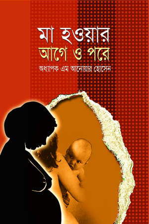 মা হওয়ার আগে ও পরে