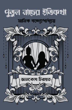 পুতুল নাচের ইতিকথা
