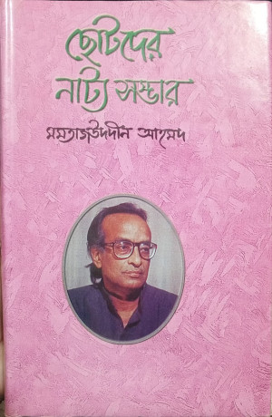 ছোটদের নাট্য সম্ভার
