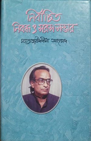নির্বাচিত নিবন্ধ ও সরস সম্ভার
