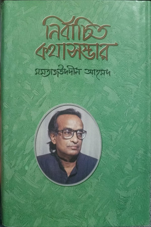 নির্বাচিত কথাসম্ভার