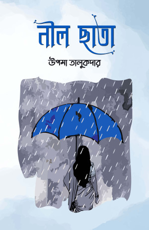 নীল ছাতা