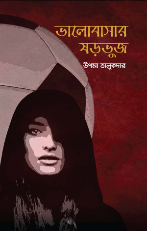 ভালোবাসার ষড়ভুজ