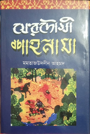 মহাকবি ফেরদৌসী  শাহনামা