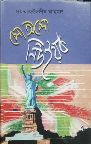 চেনা অচেনা নিউইয়র্ক