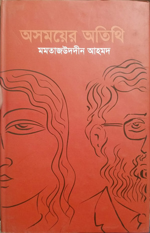 অসময়ে অতিথি