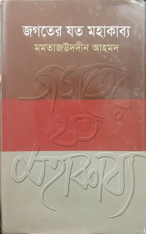 জগতের যত মহাকাব্য