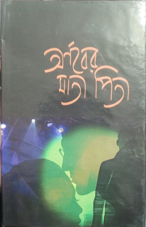 অর্ণবের মাতা পিতা