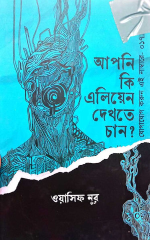 আপনি কি এলিয়েন দেখতে চাই 
