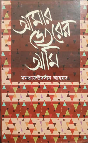 আমার ভেতরে আমি