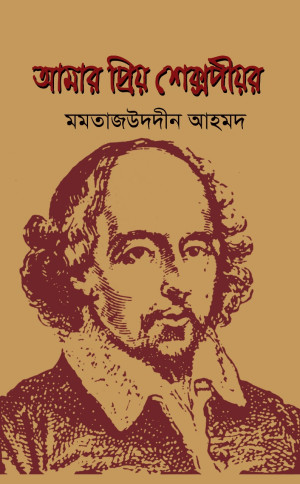 আমার প্রিয় শেক্সপীয়র