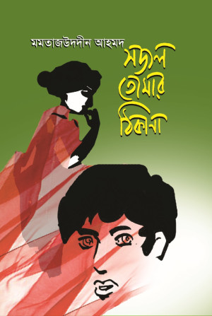 সজল তোমার ঠিকানা