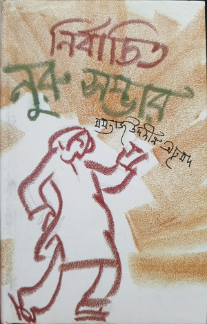 নির্বাচিত নুরু সম্ভার