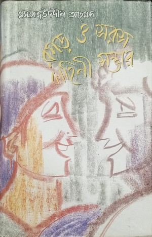 রগড় ও সরস কাহিনী সম্ভার