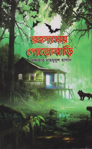রহস্যময় পোড়োবাড়ি